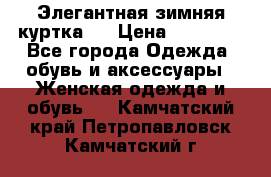 Элегантная зимняя куртка.  › Цена ­ 15 000 - Все города Одежда, обувь и аксессуары » Женская одежда и обувь   . Камчатский край,Петропавловск-Камчатский г.